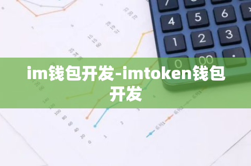 im钱包开发-imtoken钱包开发