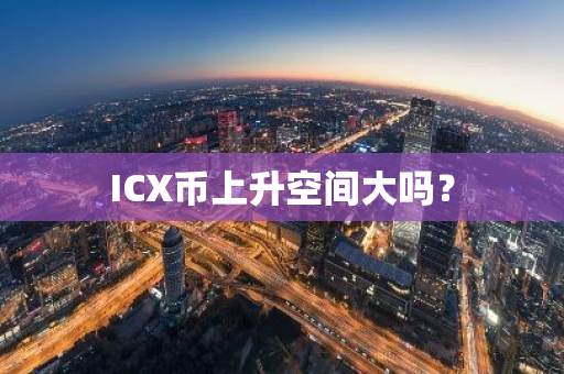 ICX币上升空间大吗？