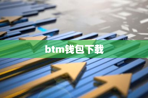 btm钱包下载