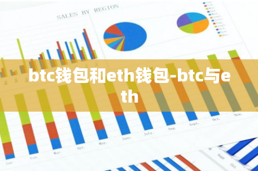 btc钱包和eth钱包-btc与eth