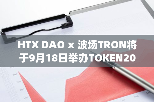 HTX DAO x 波场TRON将于9月18日举办TOKEN2049 Afterparty