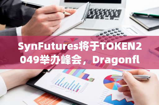 SynFutures将于TOKEN2049举办峰会，Dragonfly、Founders Fund合伙人等多位大咖确认出席