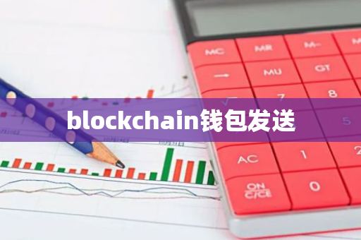 blockchain钱包发送