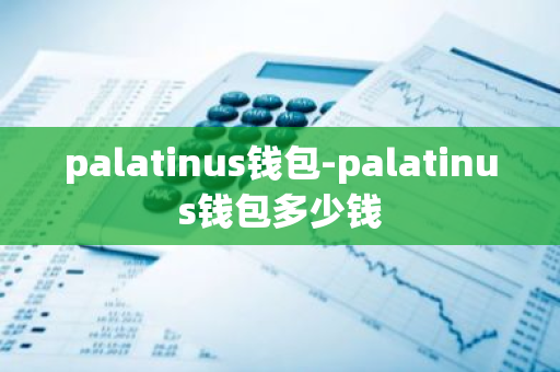 palatinus钱包-palatinus钱包多少钱