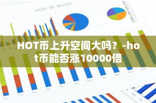 HOT币上升空间大吗？-hot币能否涨10000倍