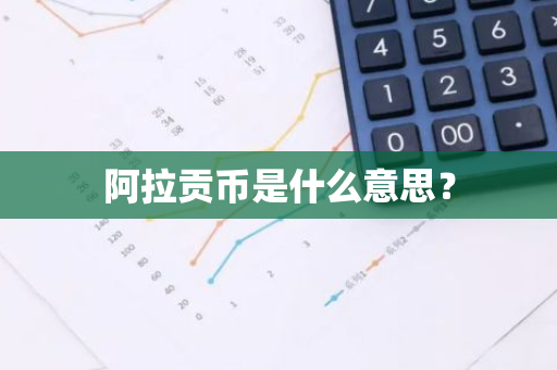 阿拉贡币是什么意思？