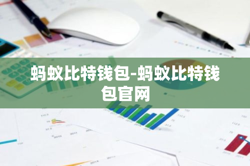 蚂蚁比特钱包-蚂蚁比特钱包官网