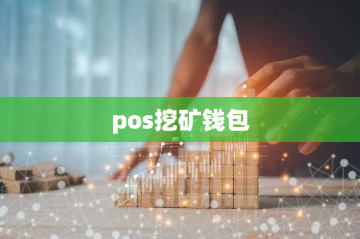 pos挖矿钱包