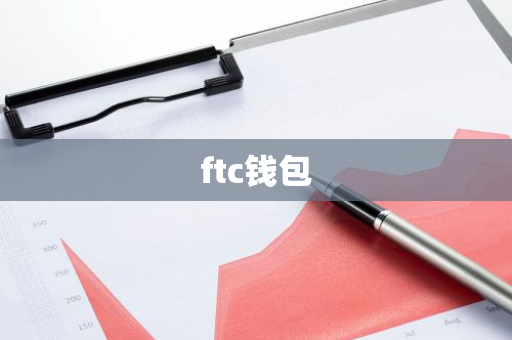 ftc钱包