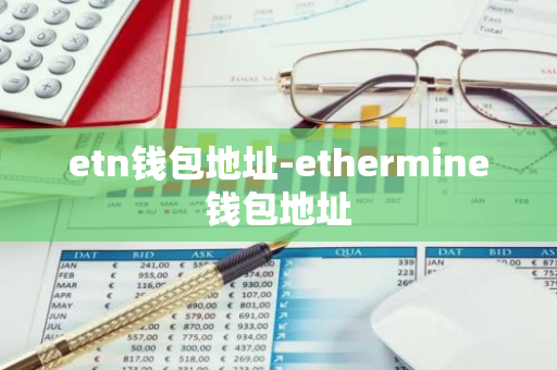 etn钱包地址-ethermine钱包地址