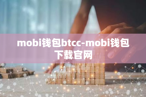 mobi钱包btcc-mobi钱包下载官网