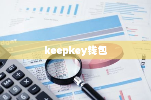 keepkey钱包