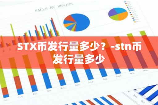 STX币发行量多少？-stn币发行量多少