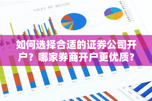 如何选择合适的证券公司开户？哪家券商开户更优质？