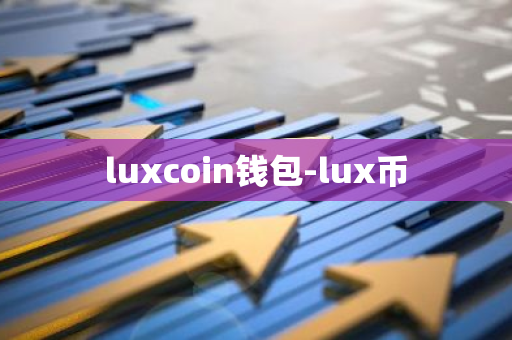 luxcoin钱包-lux币