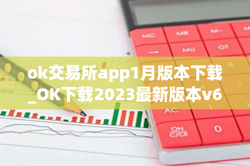 ok交易所app1月版本下载_OK下载2023最新版本v6.1.54