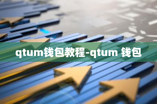 qtum钱包教程-qtum 钱包