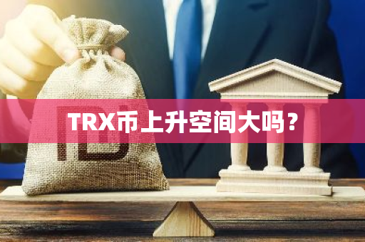 TRX币上升空间大吗？