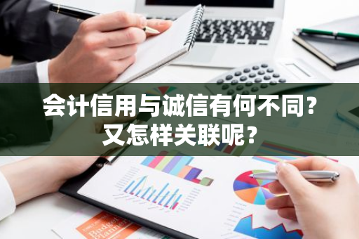 会计信用与诚信有何不同？又怎样关联呢？