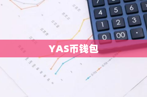 YAS币钱包