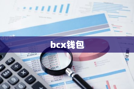 bcx钱包