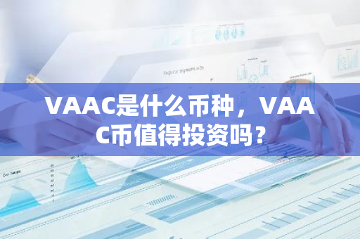 VAAC是什么币种，VAAC币值得投资吗？