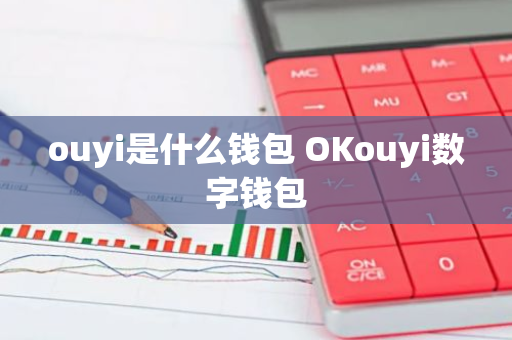 ouyi是什么钱包 OKouyi数字钱包