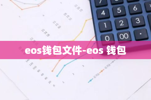 eos钱包文件-eos 钱包