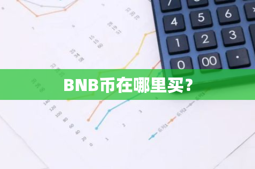 BNB币在哪里买？