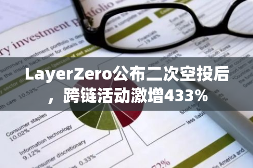 LayerZero公布二次空投后，跨链活动激增433%