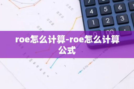 roe怎么计算-roe怎么计算公式