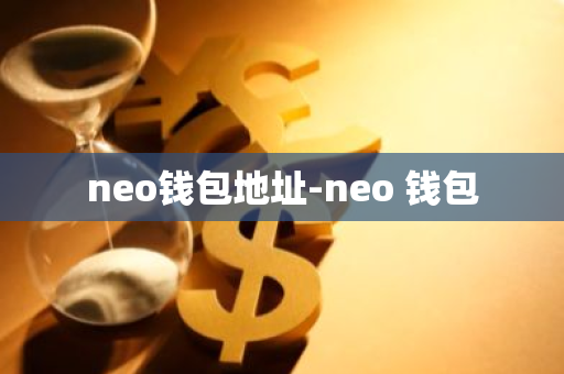 neo钱包地址-neo 钱包