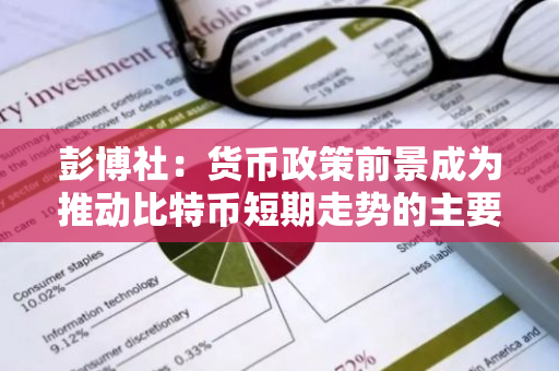 彭博社：货币政策前景成为推动比特币短期走势的主要因素