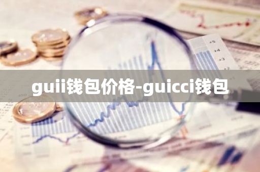 guii钱包价格-guicci钱包