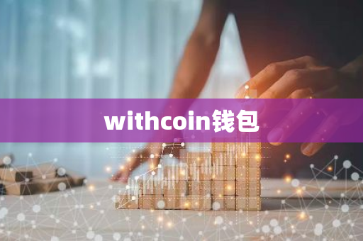 withcoin钱包