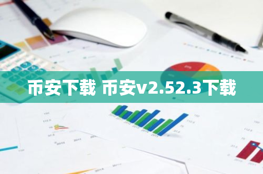 币安下载 币安v2.52.3下载