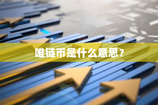 唯链币是什么意思？