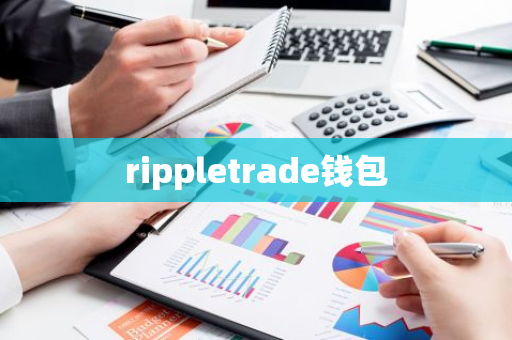 rippletrade钱包