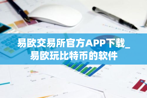 易欧交易所官方APP下载_易欧玩比特币的软件