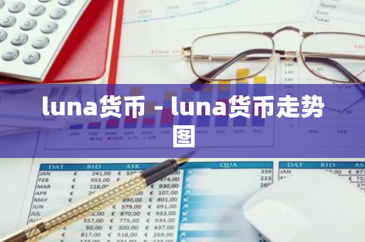 luna货币 - luna货币走势图