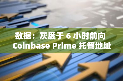 数据：灰度于 6 小时前向 Coinbase Prime 托管地址转出 1449 枚 ETH