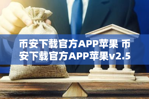 币安下载官方APP苹果 币安下载官方APP苹果v2.52.3