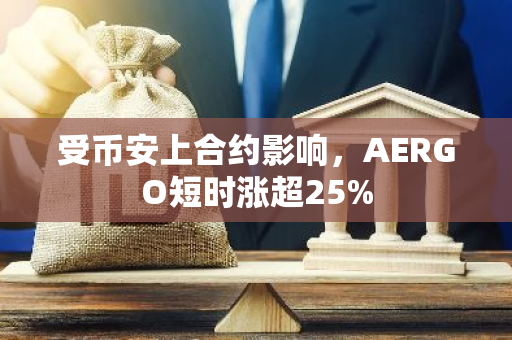 受币安上合约影响，AERGO短时涨超25%