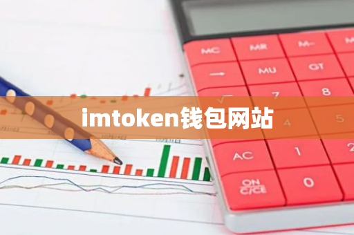 imtoken钱包网站