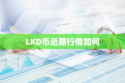 LKD币近期行情如何