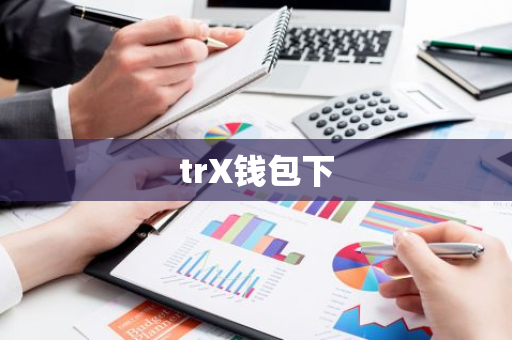 trX钱包下