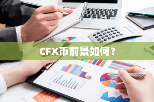 CFX币前景如何？