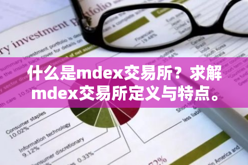 什么是mdex交易所？求解mdex交易所定义与特点。