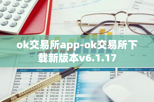 ok交易所app-ok交易所下载新版本v6.1.17