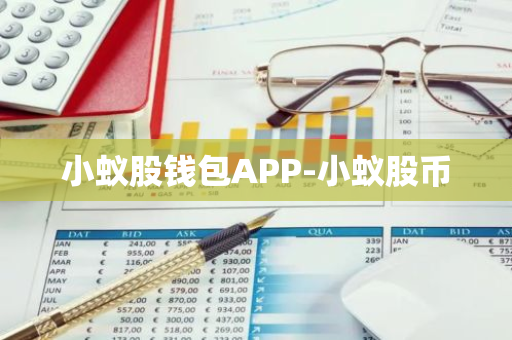 小蚁股钱包APP-小蚁股币